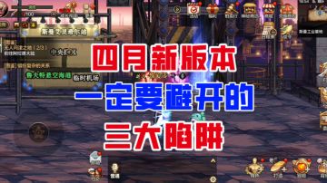 【DNF手游】绝对有用！四月新版本一定要避开的三大陷阱！