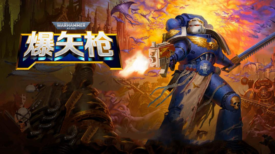 【手游推荐】战锤40K 爆矢枪 1