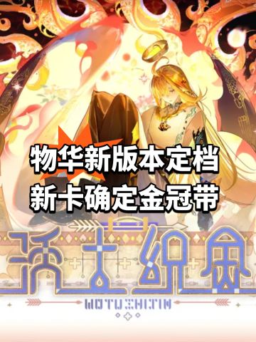 物华新版本定档 新卡确定金冠带