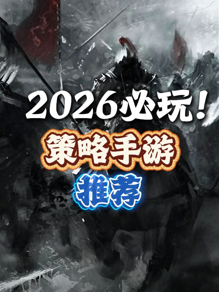 2026年必玩策略手游推荐! 1