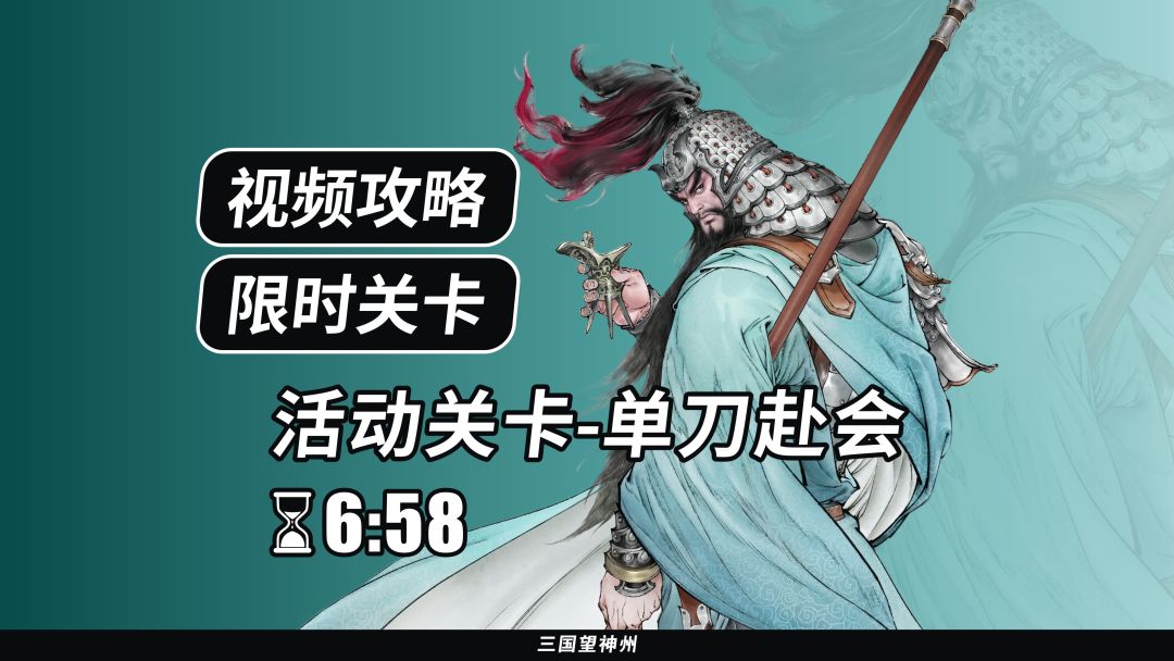【视频攻略】关羽活动关卡：单刀赴会截图