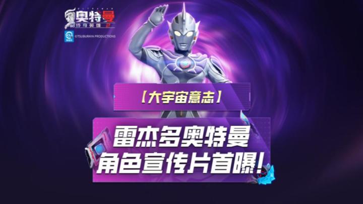 《奥特曼传奇英雄2》雷杰多奥特曼宣传视频!截图