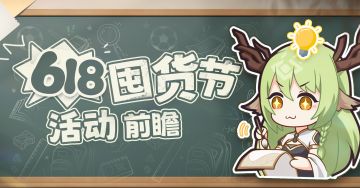 618囤货节 | 惊喜618活动前瞻（内含礼包码