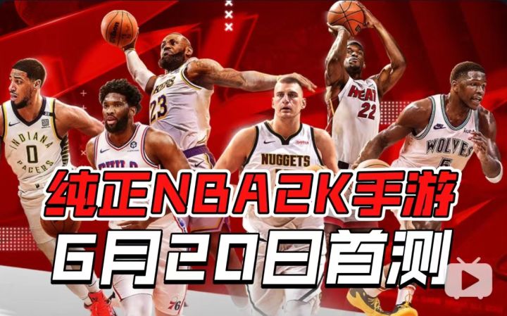 纯正NBA2K手游国服来啦!将在6月20日开启首测!截图