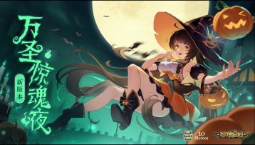 万圣节降临！新BOSS，新装备，新皮肤！新坐骑！