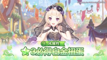 风属性 ★3必得白金扭蛋开展预告