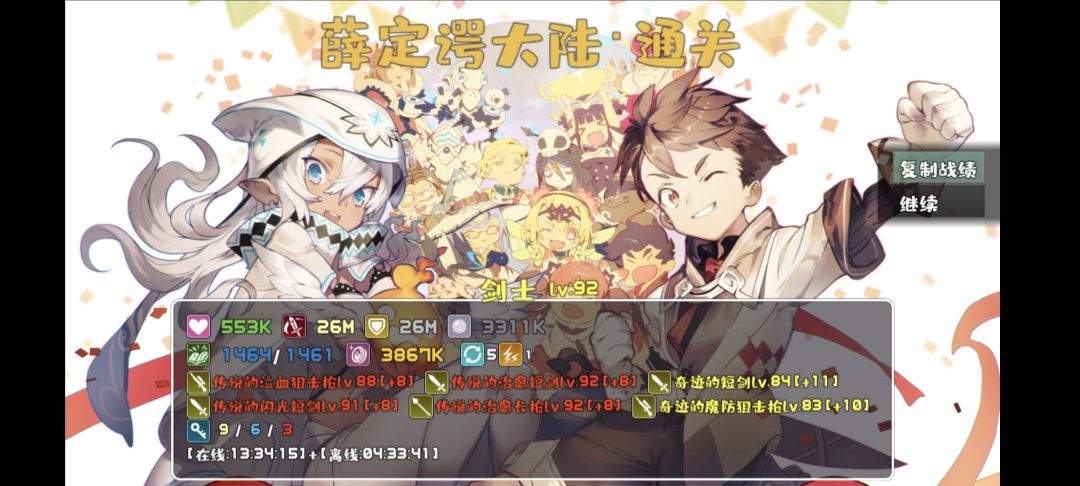 ----薛定谔迷宫游戏通关---
[在线:13:34:15]+[离线:04:33:41]
[在线:13:34:49]+[离线:04:33:41]
魔防：3311476
等级：92 等级加成：1472% 幸运：569
血量：569483 治疗加成：0% 
攻击：26550598 基础攻击：380531✖6645% 
防御：26550598 基础防御：6353✖3736% 
魔防：3311476 法力截图