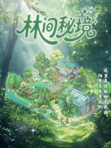 田园小镇｜林间秘境，等你来发现！