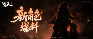 新角色剪影预告出炉