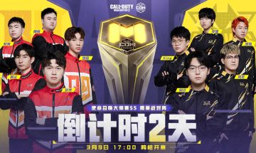 赛事资讯丨2023 使命召唤大师赛S5 倒计时2天！