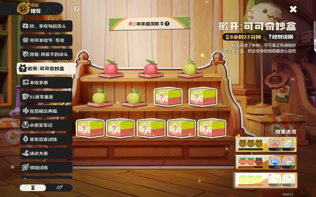 可可奇妙盒 2