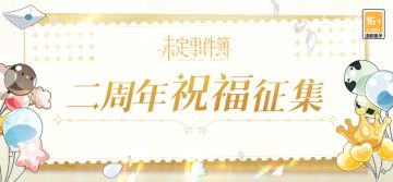 二周年祝福征集|时光荏苒 细数难忘瞬间