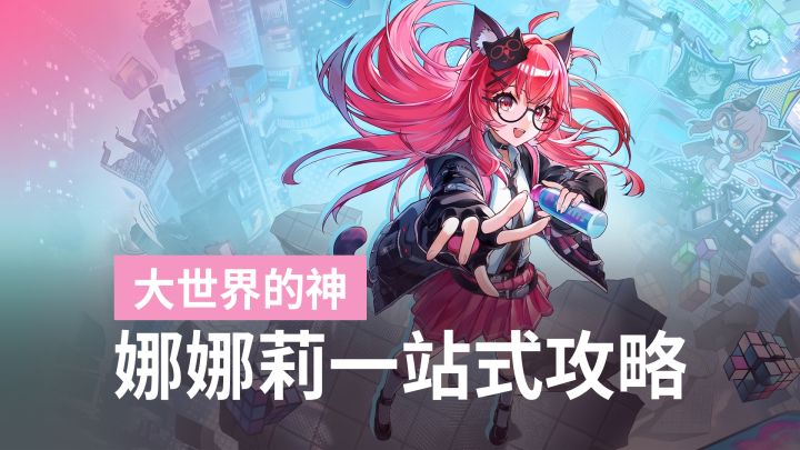 闭眼平A不断轴!异环娜娜莉平民阵容与极限输出攻略截图