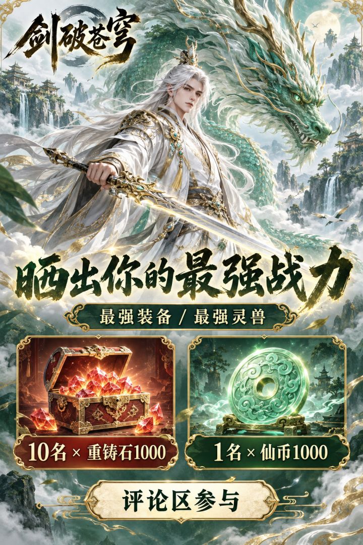 【有奖互动】晒出你的最强装备或灵兽,抽1000重铸石和1000仙币!截图