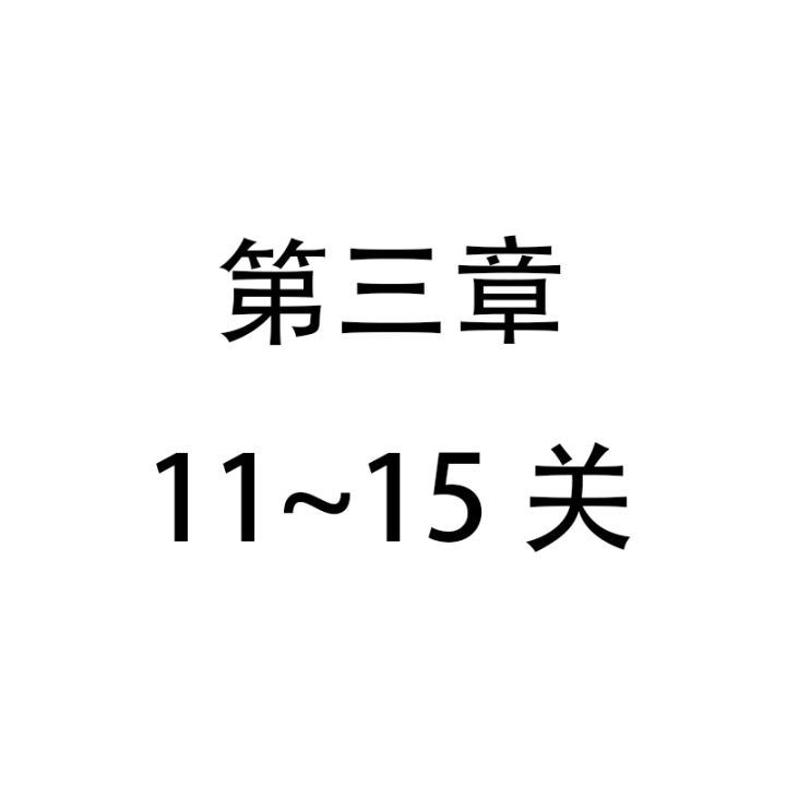 无限回廊第三关合集 3截图