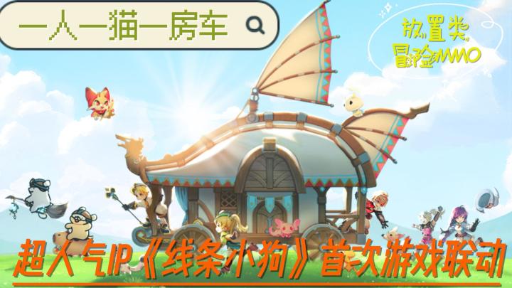 一人一狗一房车!放置类冒险MMO·超人气IP线条小狗首次游戏联动截图