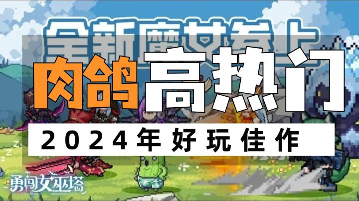 当下肉鸽塔防小网红,玩过以后还真就爱不释手截图