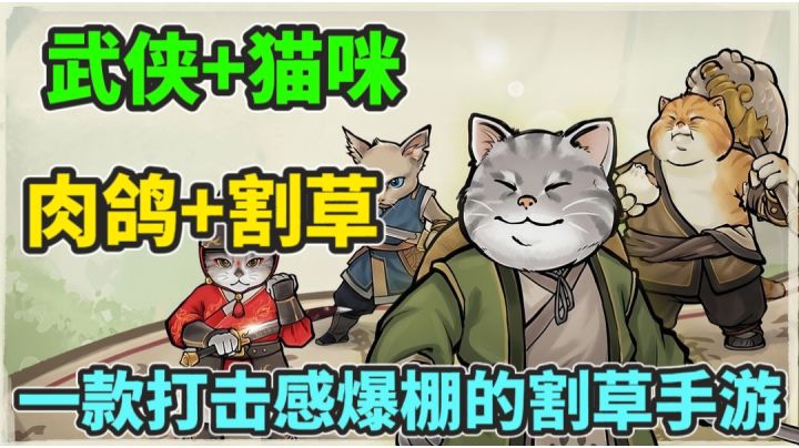 武侠功夫小猫咪?你从未体验过的划线割草手游!截图