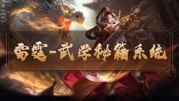 『攻略』雷霆传奇-武学秘籍系统攻略