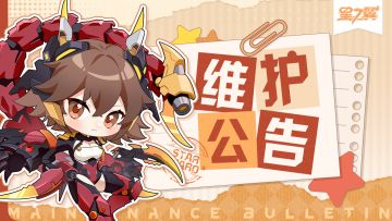 《星之翼》7月4日停服维护公告