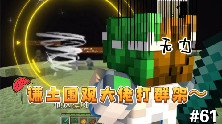 围观大佬打群架，为首的天杀邪恶法师，这期谦我要为民除害。60截图