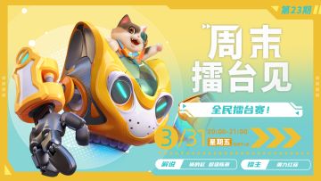 赛事 |「周末擂台见」全民擂台赛本周继续！