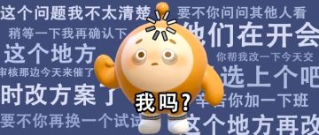 “十五分钟后一定给初稿！”点击查看皮蛋加班日常