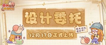 ✏️全新玩法「设计委托」即将上线正式服！