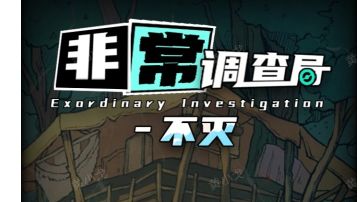 非常调查局：不灭｜旧宅攻略（上）