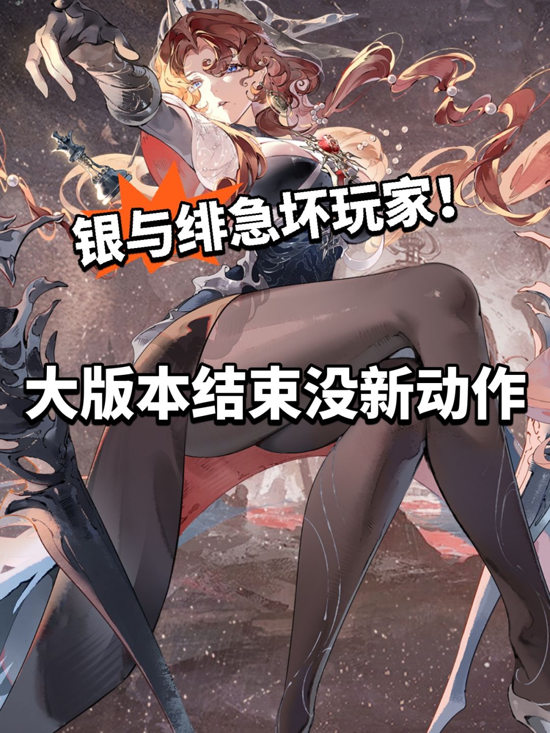银与绯停更一月没动静!陷入空窗期 慌了! 1