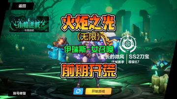火炬之光无限SS2赛季女召唤伊瑞斯保姆级开荒流派新手攻略