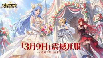 开服预告丨奇幻冒险《风影游侠》公测定档3月9日等你来玩！