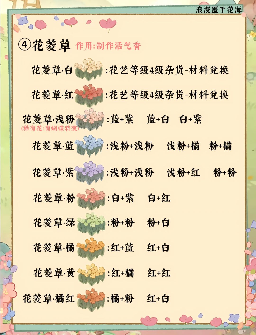 桃源花圃育种攻略丨全（14种花卉） 11