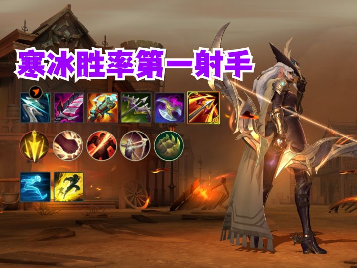 寒冰荣登胜率第一！截图