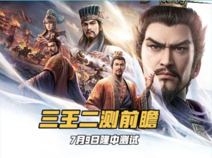 三国志王道天下7月9日二测什么值得期待截图