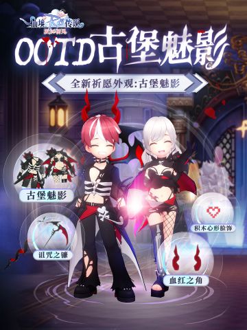 祈愿上新|古堡魅影-小恶魔套装登场