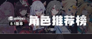 8.1v 角色排行榜-升变再添猛将星琪，星影喜迎补强人律