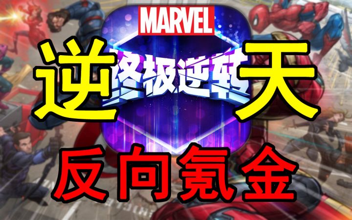 反向氪金！周年庆直接劝退氪佬！漫威终极逆转这波真疯了！截图