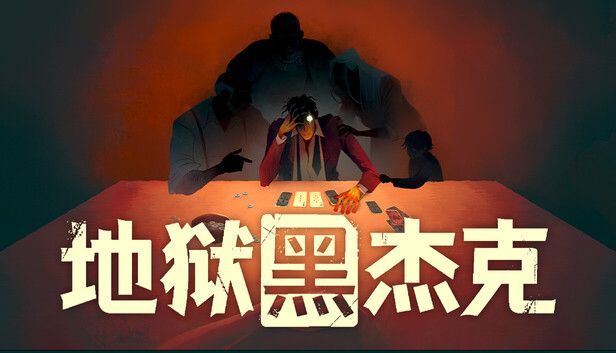 【手游推荐】地狱黑杰克截图