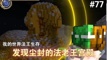 谦土在黄金沙漠四处探索，终于发现了传说中的法老王宫殿～