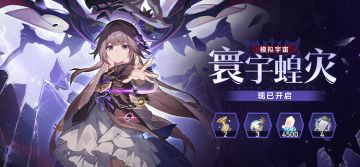 「模拟宇宙：寰宇蝗灾」现已开启