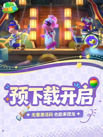 【预下载指引】无需激活码，也能来捏龙！