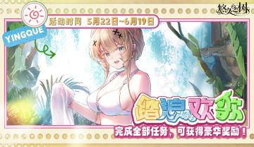 【踏浪欢歌】系列任务活动即将开启~