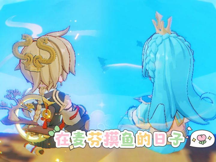【出发吧麦芬】在麦芬摸鱼的日子里截图