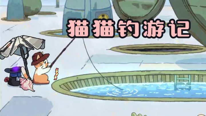 化身可爱猫猫,环游世界钓大鱼!截图