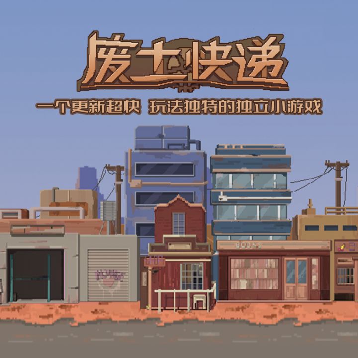废土像素生存模拟经营游戏——《废土快递》(后续内容及DLC)截图
