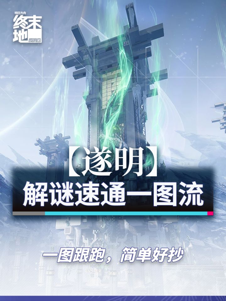 终末地「遂明」解谜速通一图流截图