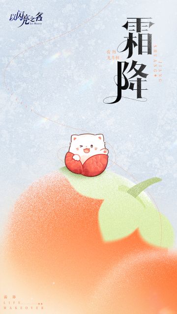 廿四节气，霜降为终。