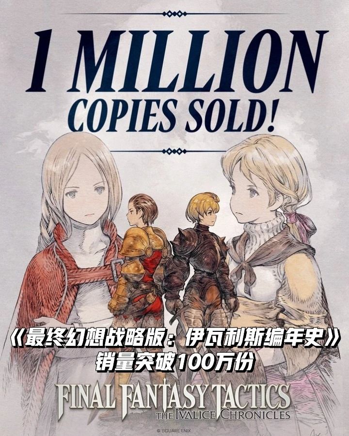 《FF战略版 复刻版》销量突破100万份! 1