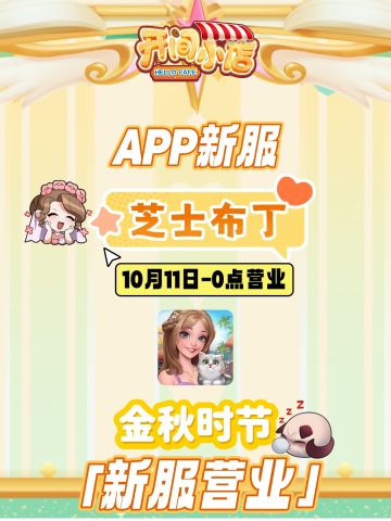 █ 新服开启 | 秋日送爽 APP新服开启公告！